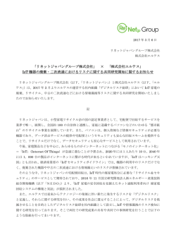 両社の事業に関する提携 - リネットジャパングループ株式会社