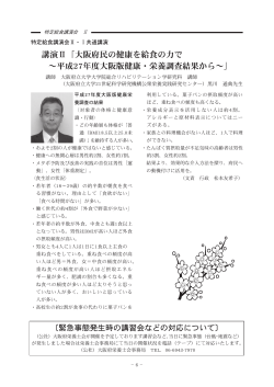 講演Ⅱ「大阪府民の健康を給食の力で ～平成27年度