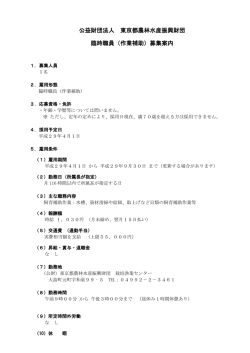 公益財団法人 東京都農林水産振興財団 臨時職員（作業補助）募集案内