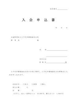 入 会 申 込 書 - 八千代市環境緑化公社