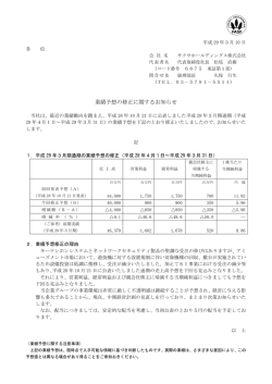 業績予想の修正に関するお知らせ