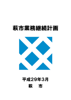萩市業務継続計画