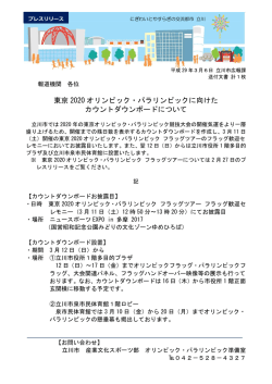 東京 2020 オリンピック・パラリンピックに向けた カウントダウン