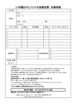 八木橋おやじバンド大会復活祭 応募用紙