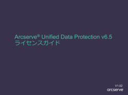 Arcserve UDP v6.5 ライセンスガイド