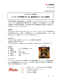 メーカーコラボ商品「M`colla 贅沢香るカリーせん」を発売
