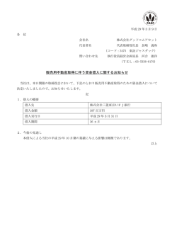 販売用不動産取得に伴う資金借入に関するお知らせ