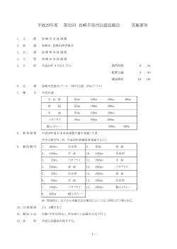 実施要項ダウンロード（pdfファイル） - 長崎県水泳連盟