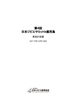 第4回日本ジビエサミット実施計画書